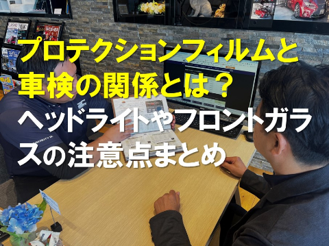 プロテクションプロテクションフィルムと車検の関係とは?ヘッドライトやフロントガラスの注意点まとめのサムネ